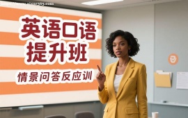 {成都英语口语提升班