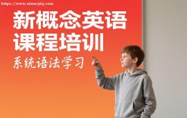 {成都新概念英语课程培训