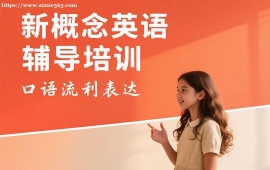 {成都新概念英语辅导培训