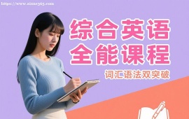 {成都综合英语全能课程