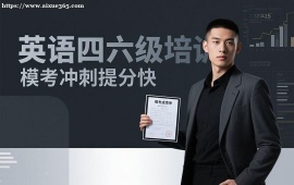 {成都英语四六级培训