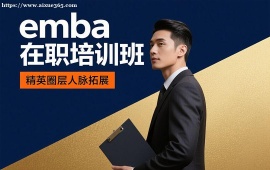 {昆明emba在职培训班