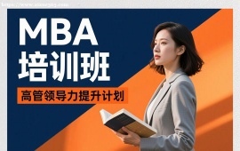 {昆明MBA培训班