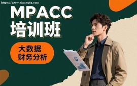 {昆明MPACC培训班