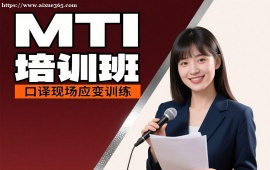 {昆明MTI培训班