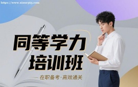 {昆明同等学力培训班