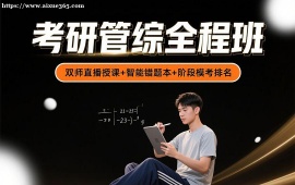 {昆明考研管综全程班