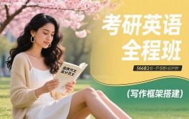 {昆明考研英语全程班