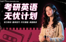 {昆明考研英语无忧计划