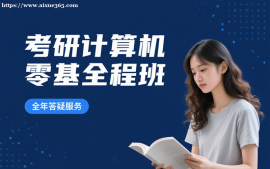 {昆明考研计算机零基础全程班