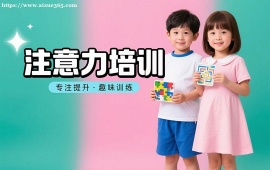 {昆明注意力培训