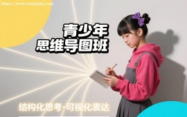{昆明青少年思维导图班