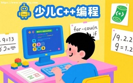 {昆明少儿C++编程