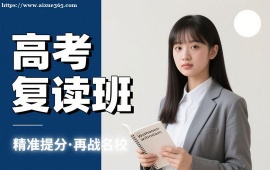 {昆明高考复读班