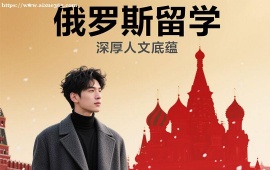{昆明俄罗斯留学