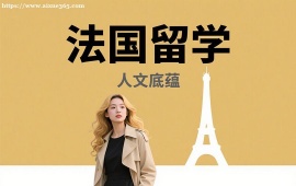 {昆明法国留学