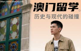 {昆明澳门留学