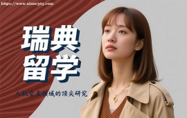 {昆明瑞典留学