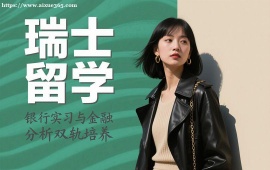 {昆明瑞士留学