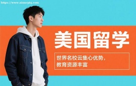 {昆明美国留学