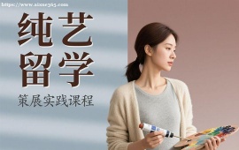 {昆明纯艺留学