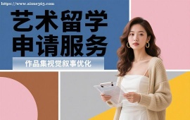 {昆明艺术留学申请服务
