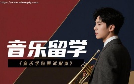 {昆明音乐留学