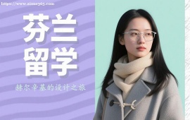 {昆明芬兰留学