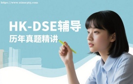 {昆明HK-DSE辅导