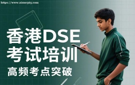 {昆明香港DSE考试培训