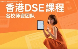 {昆明香港DSE课程