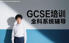 {昆明GCSE培训