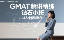 {昆明GMAT精讲精练钻石小班