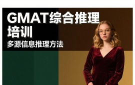 {昆明GMAT综合推理培训