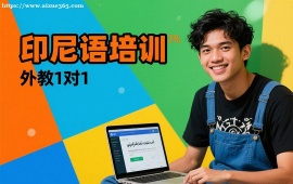 {昆明印尼语培训