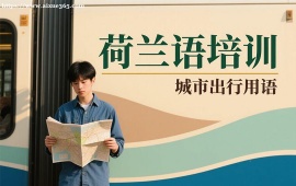 {昆明荷兰语培训