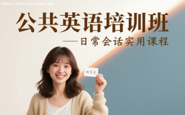 {昆明公共英语培训班