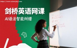 {昆明剑桥英语网课