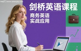 {昆明剑桥英语课程