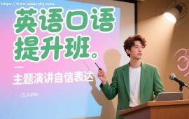 {昆明英语口语提升班