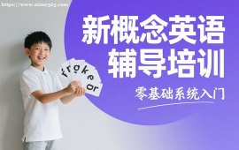 {昆明新概念英语辅导培训