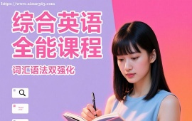 {昆明综合英语全能课程