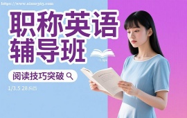 {昆明职称英语辅导班
