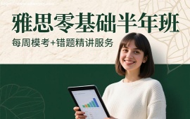 {昆明雅思零基础半年班