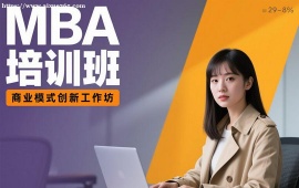{长春MBA培训班