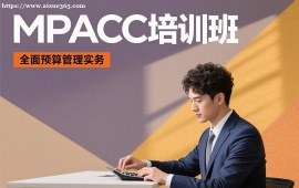 {长春MPACC培训班