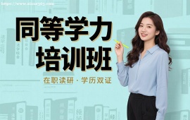 {长春同等学力培训班