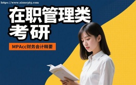 {长春在职管理类考研