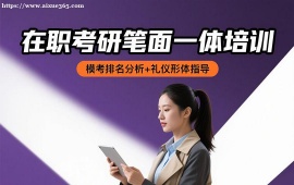 {长春在职考研笔面一体培训