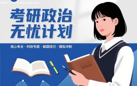 长春考研政治无忧计划